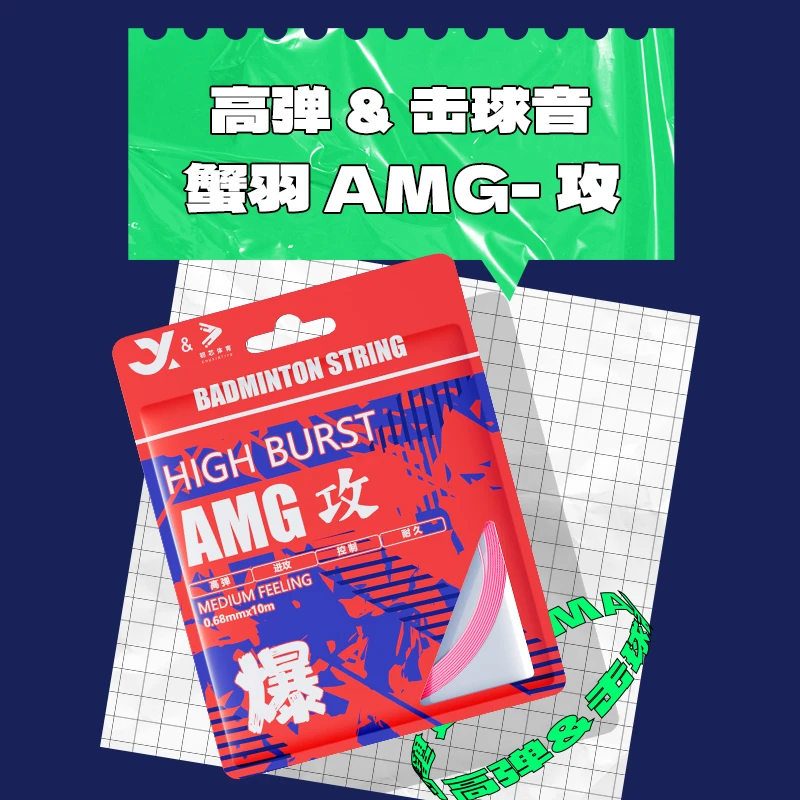 【源式专属】蟹羽AMG攻线羽毛球线进口高弹耐打0.68mm专业控球进攻