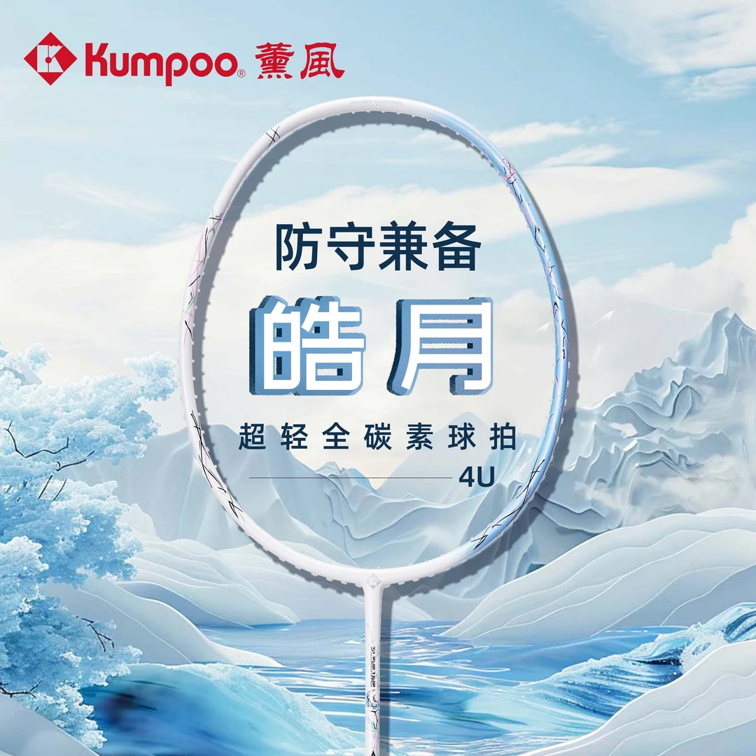 薰风皓月羽毛球拍熏风kumpoo超轻全碳素纤维专业男女比赛训练正品