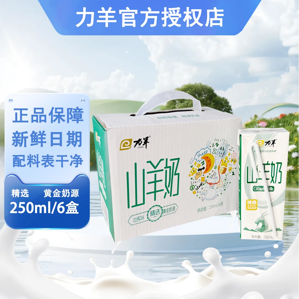 力羊山羊奶250ml/6盒整箱新鲜羊奶脱膻纯羊奶早餐奶礼盒装