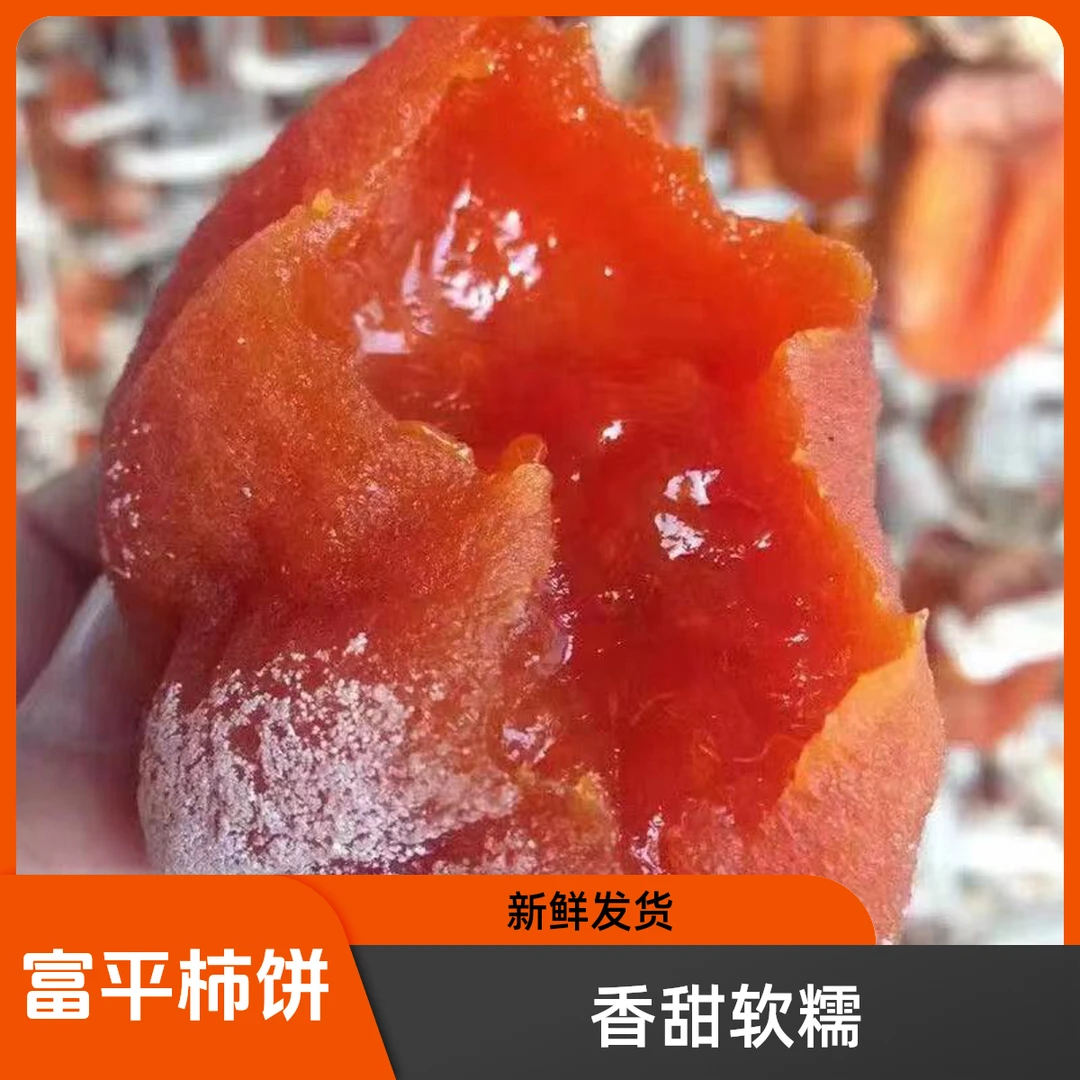 谦柿富平柿饼陕西富平柿饼1/2/3/5斤流心软糯香甜工厂直发