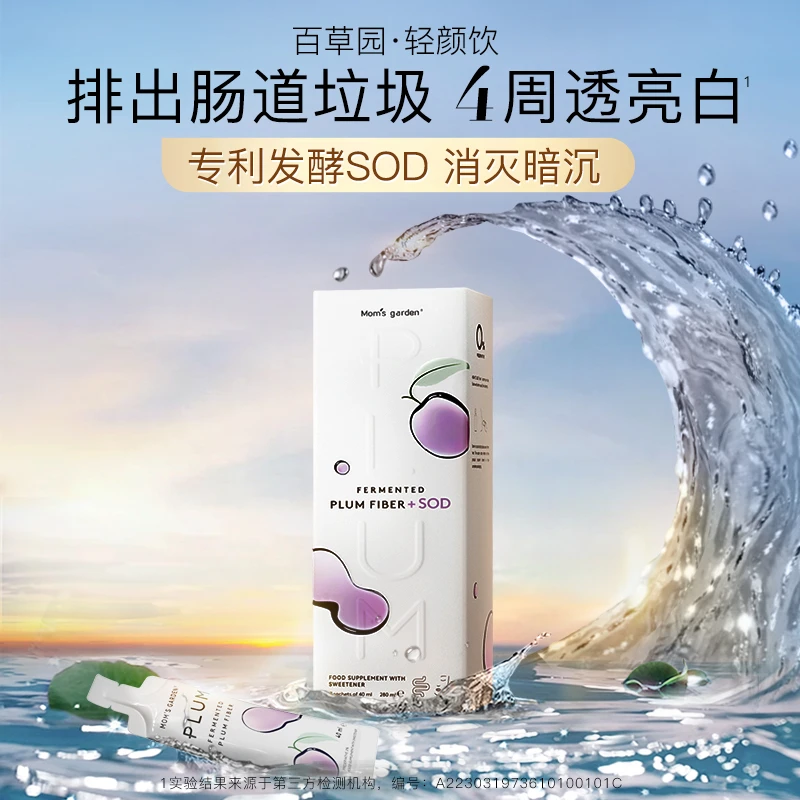 【力荐】百草园轻颜饮排浊亮透白SOD抛光组合纤维口服液7条