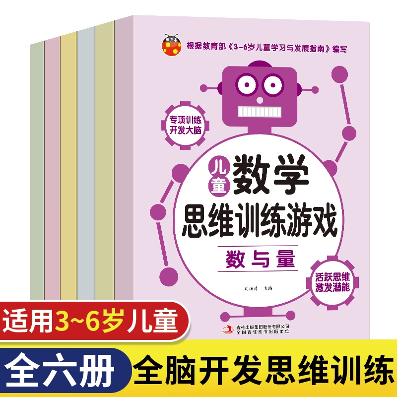 华湘儿童数学思维训练游戏（全6册）开发大脑