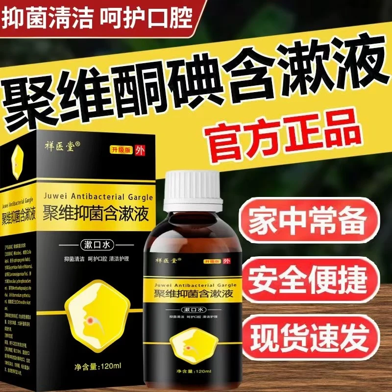 聚维酮碘含漱口液口腔护理口气清新清洁温和大容量碘伏漱口水正品