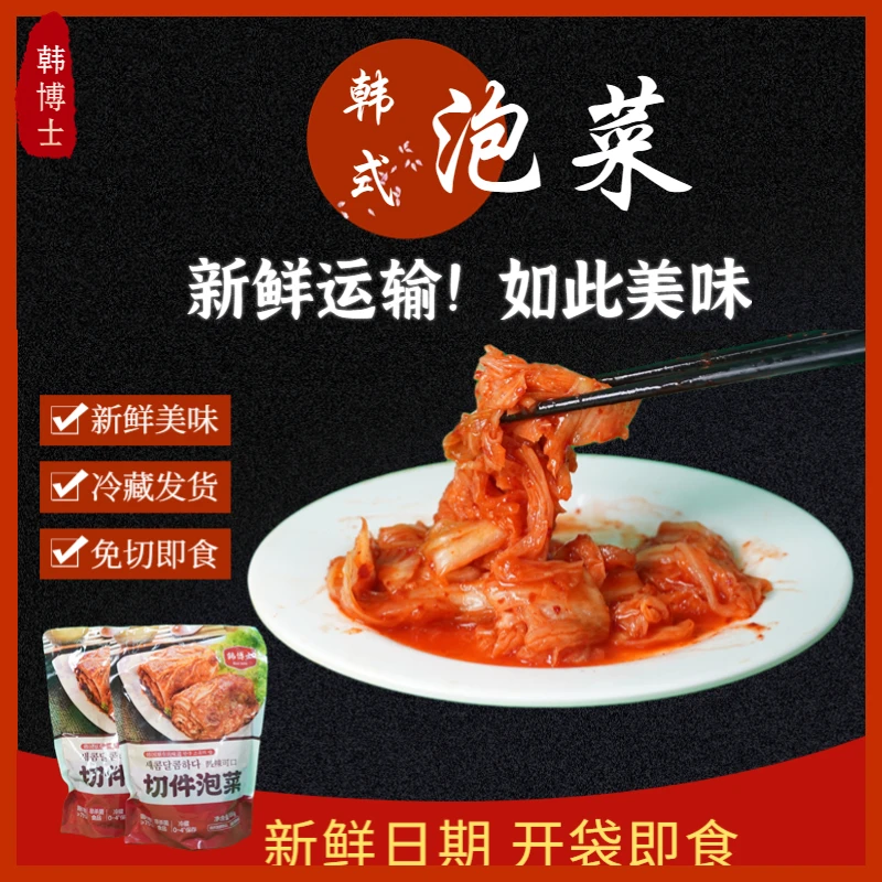 【韩博士】新鲜切件原味韩式辣白菜新鲜研制开袋即食下饭菜400g*2袋