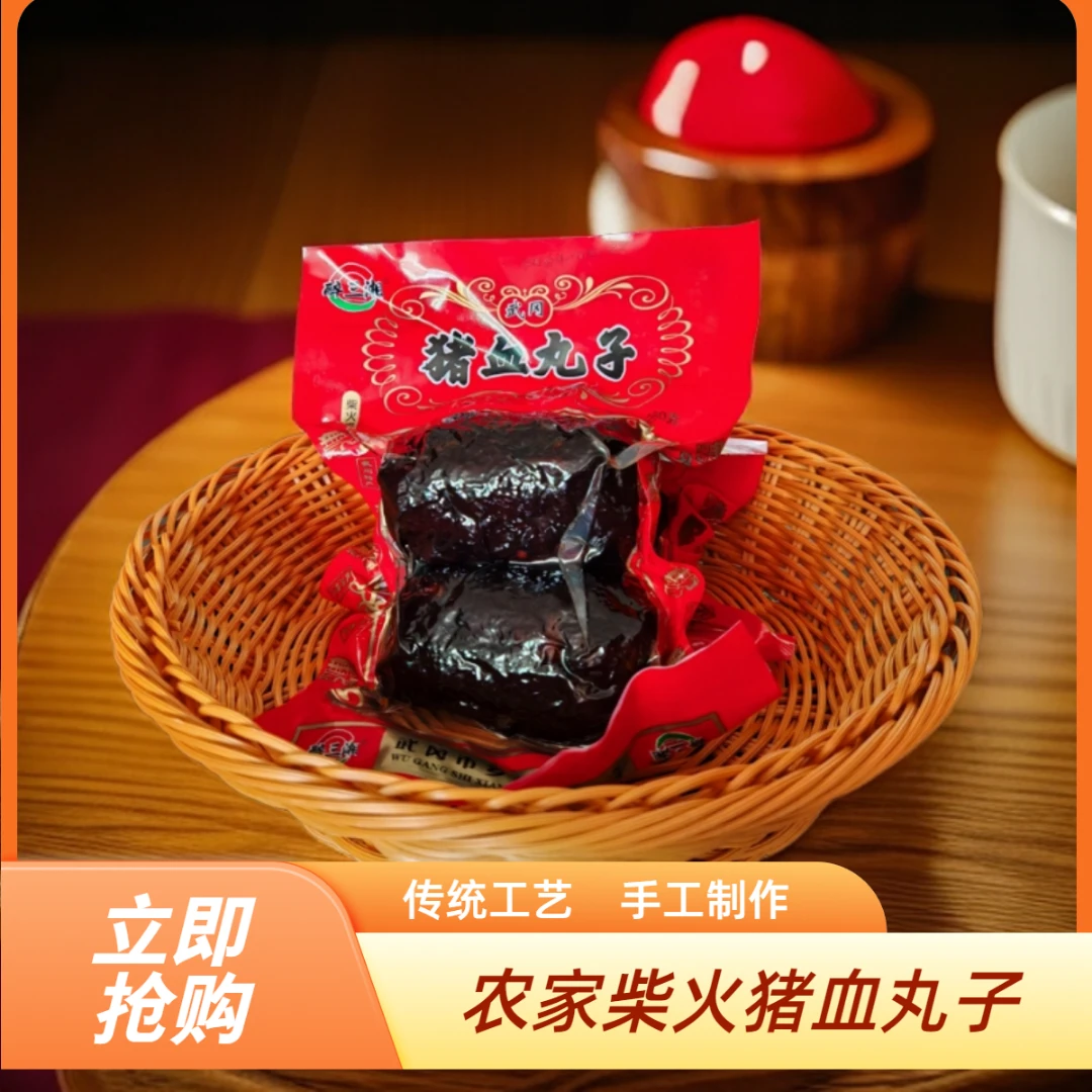 260克柴火猪血丸子   湖南传统手工制作营养美味邵阳武冈农家特产