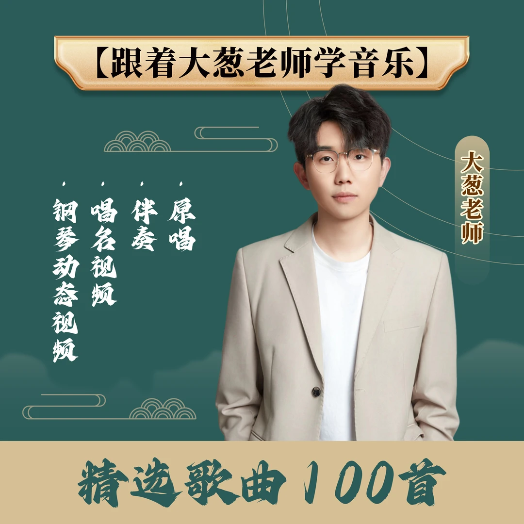 大葱老师音乐课堂 100首歌曲学习 扫码视频课 1