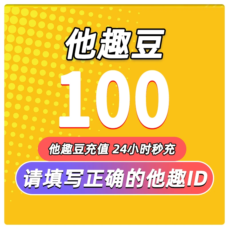 他趣充值 他趣豆充值100个趣豆100/1000/10000 他趣趣币充值虚拟