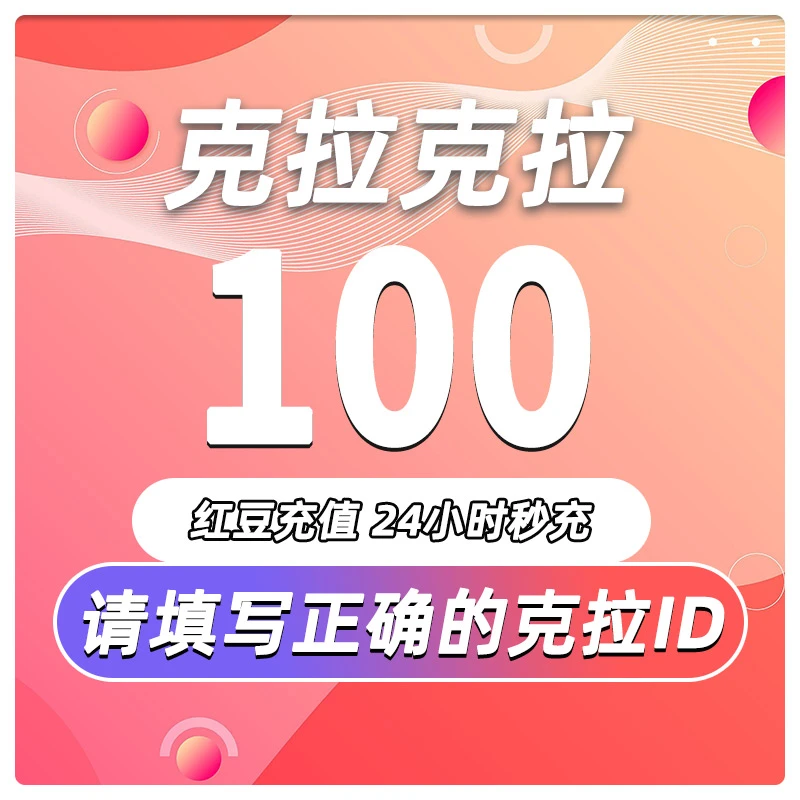 克拉漫播红豆充值 充值100/1200/10000 Kilaklia红豆充值游戏直充