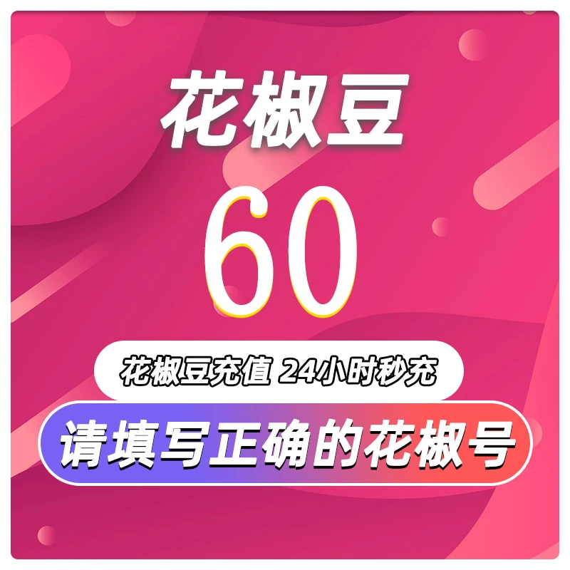 花椒充值 花椒豆充值60个花椒豆60/300/980/5980椒豆充值游戏直充