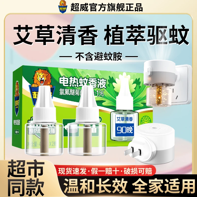 超威艾草蚊香液家用灭蚊液温和驱蚊清香型防蚊插电式非孕妇补充液