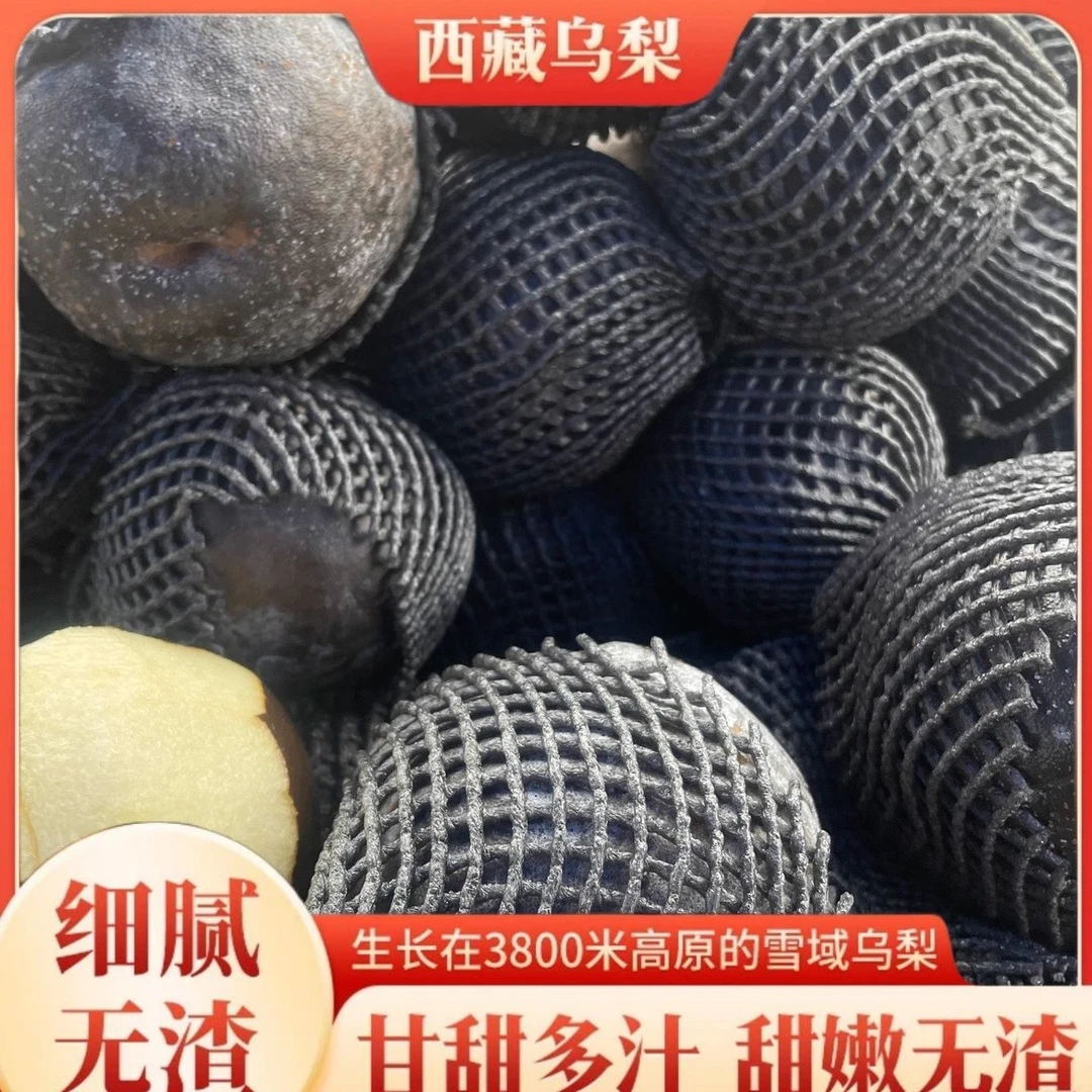 【顺丰京东】藏乌梨黑梨新鲜皮薄肉厚纯甜无酸脆甜黑梨子孕妇水果