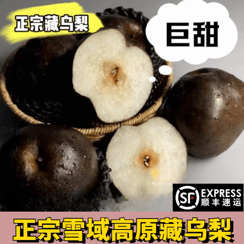 【顺丰包邮】藏乌梨黑梨新鲜皮薄肉厚纯甜无酸脆甜黑梨子孕妇水果