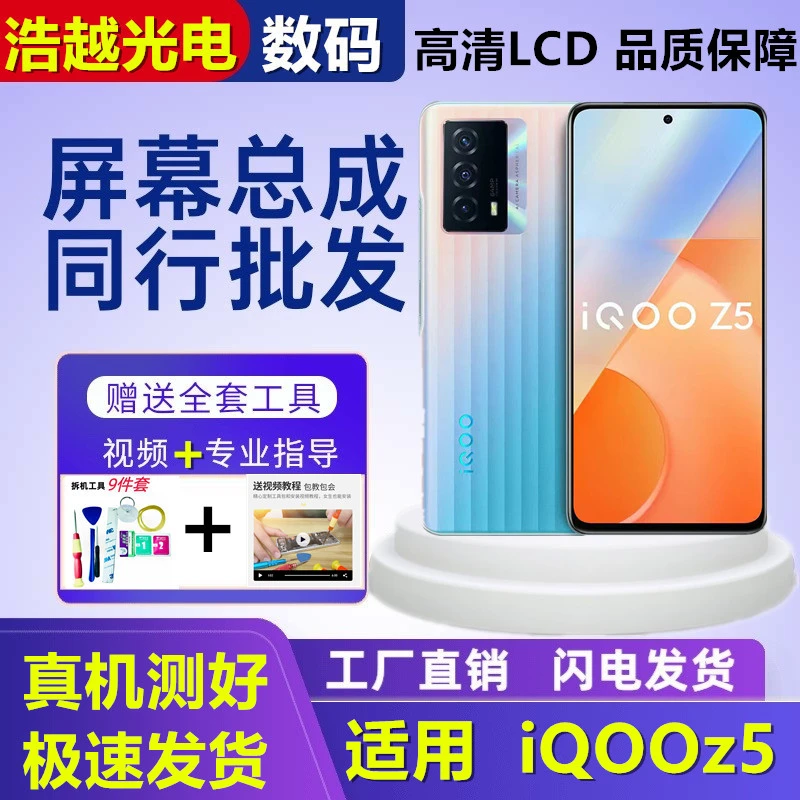 适用vivoiQOOz5手机屏幕总成iQOOz5手机屏幕内外原装优品总成