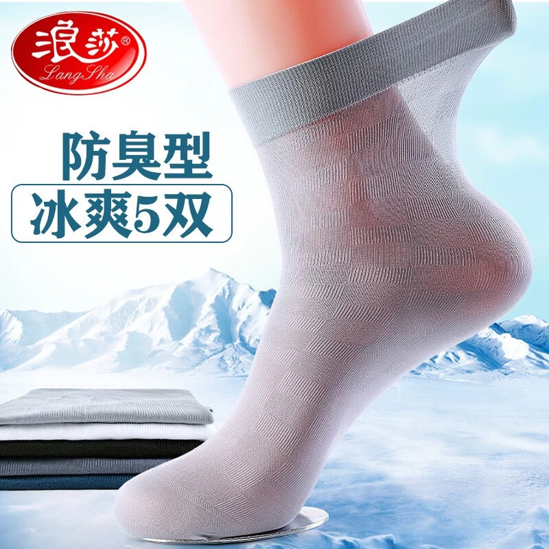 浪莎冰丝男袜透气中筒袜夏季薄款透气防臭吸汗夏天黑白色商务正装