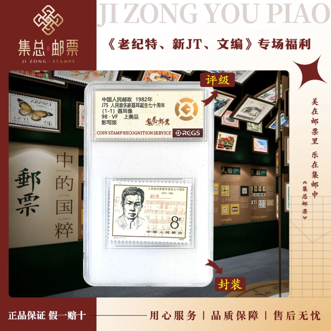 【集总邮票】集邮1982年发行作品 J75 聂耳 中钱国信98分评级邮票