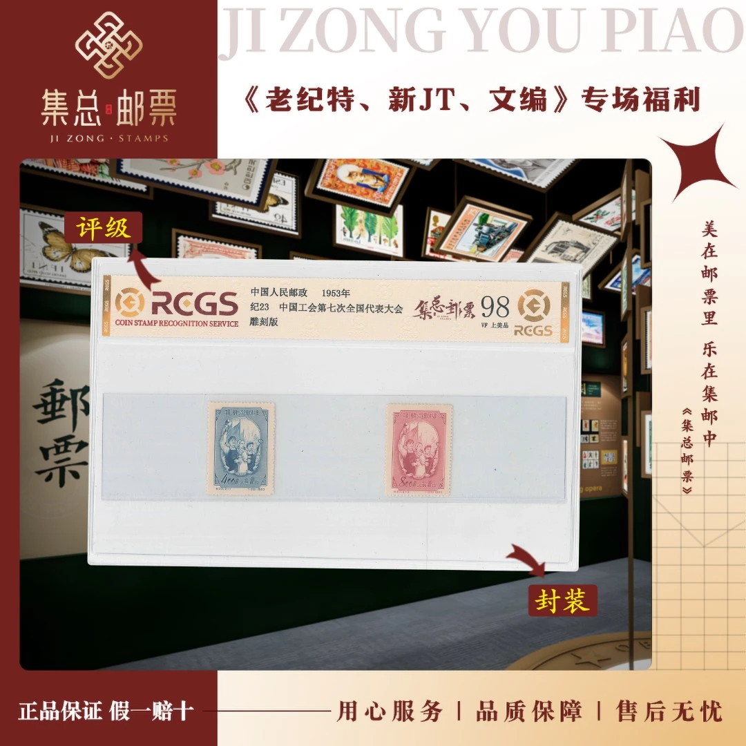 【集总邮票】 老纪特纪23  工会 中钱国信全国98分评级集邮发行展示