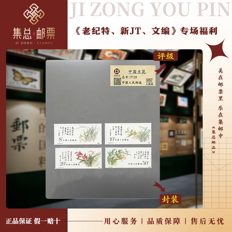 【集总邮票】 T129 兰花 中钱国信98分评级邮票