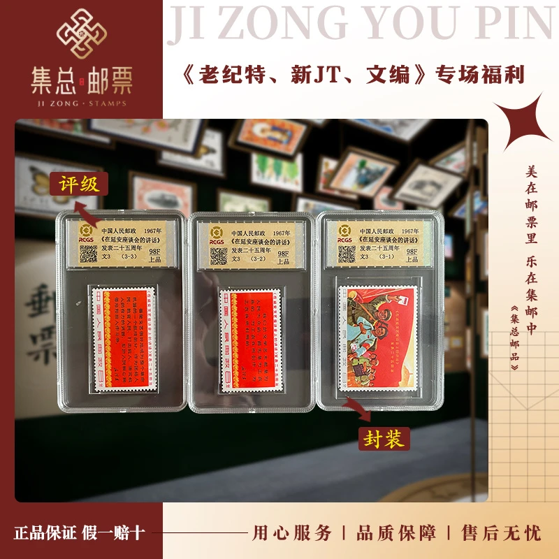 【集总邮票】1967年 文3 延安文艺座谈会 国信98分评级集邮发行国内