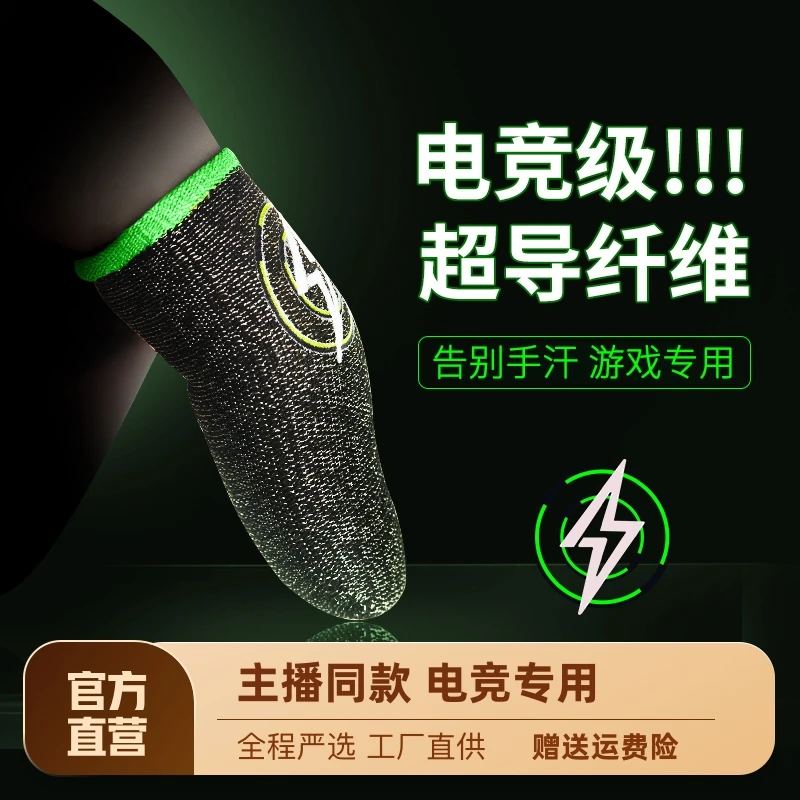 【电竞职业专用】吃鸡手指套游戏手套拇指防汗神器防滑王者荣耀和