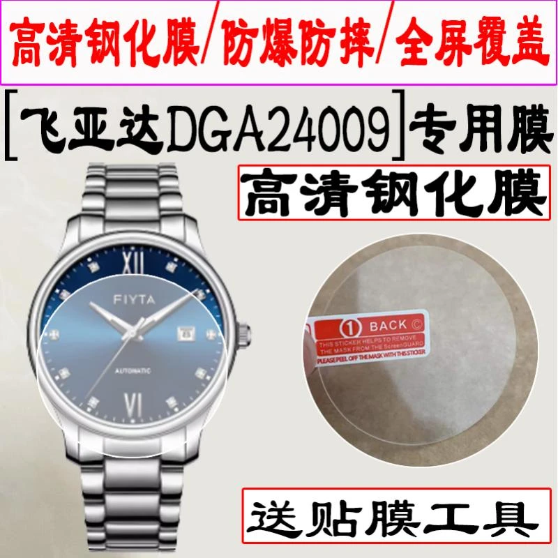 适用于飞亚达DGA24009钢化膜GA802075手表贴膜水凝GA881013保护膜