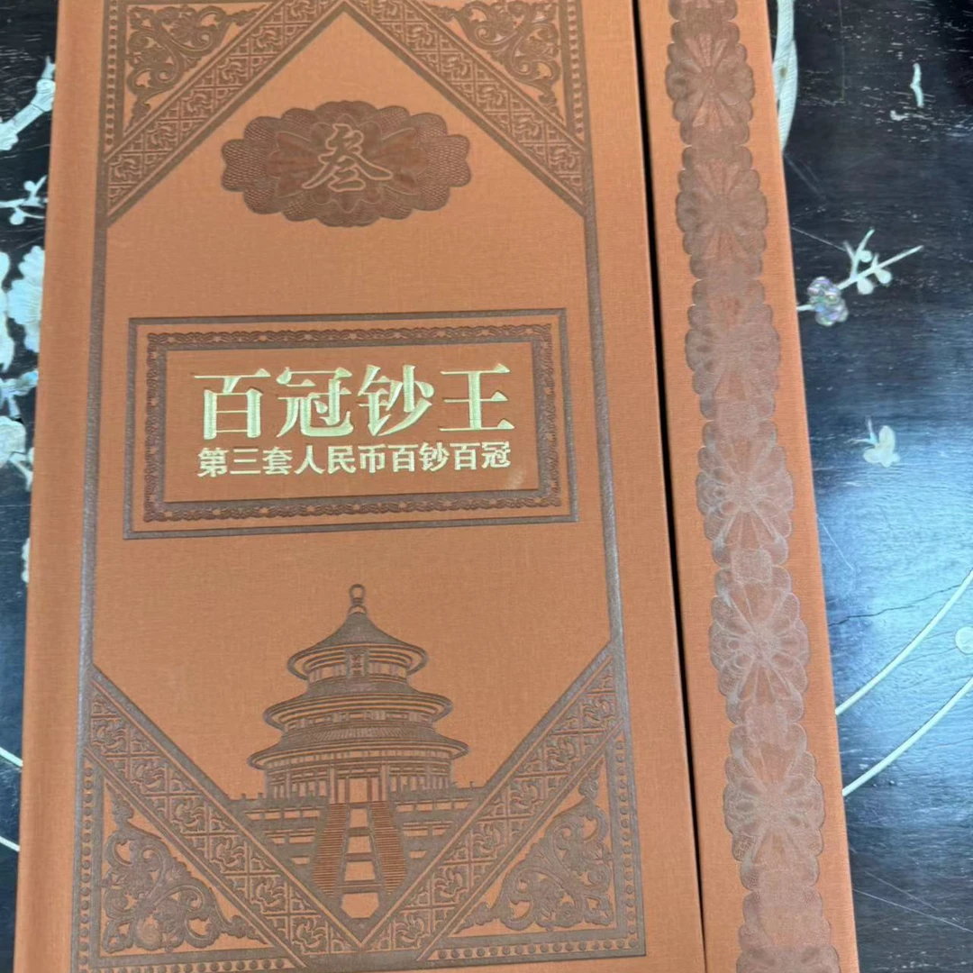 第三套人民币一角百冠号