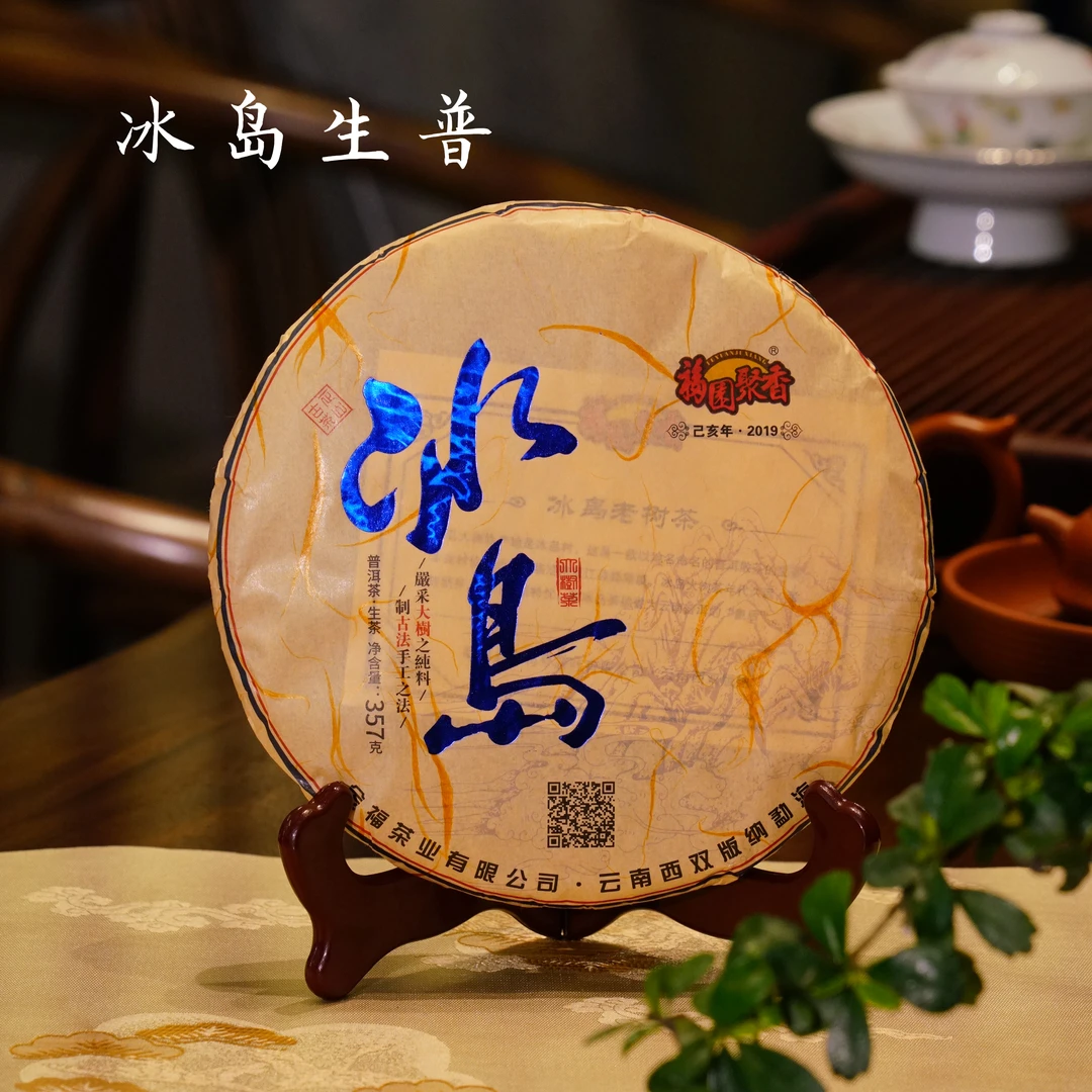 2019年 冰岛生普 普洱茶生普 云南茶叶大树茶 357克生茶花果香