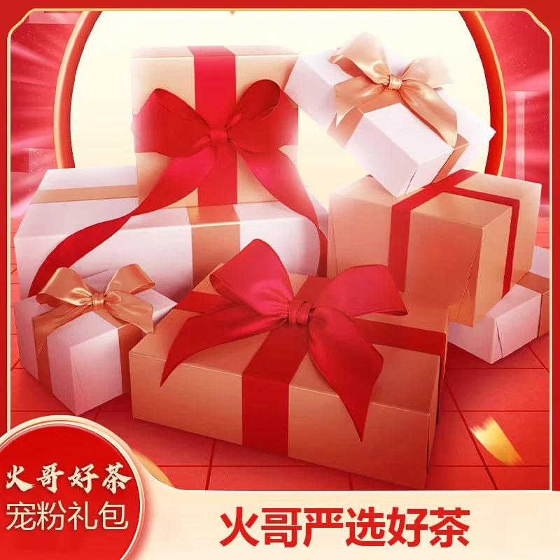 【2-6】每日惊喜 火哥宠粉礼包 普洱生茶 生普套装 4