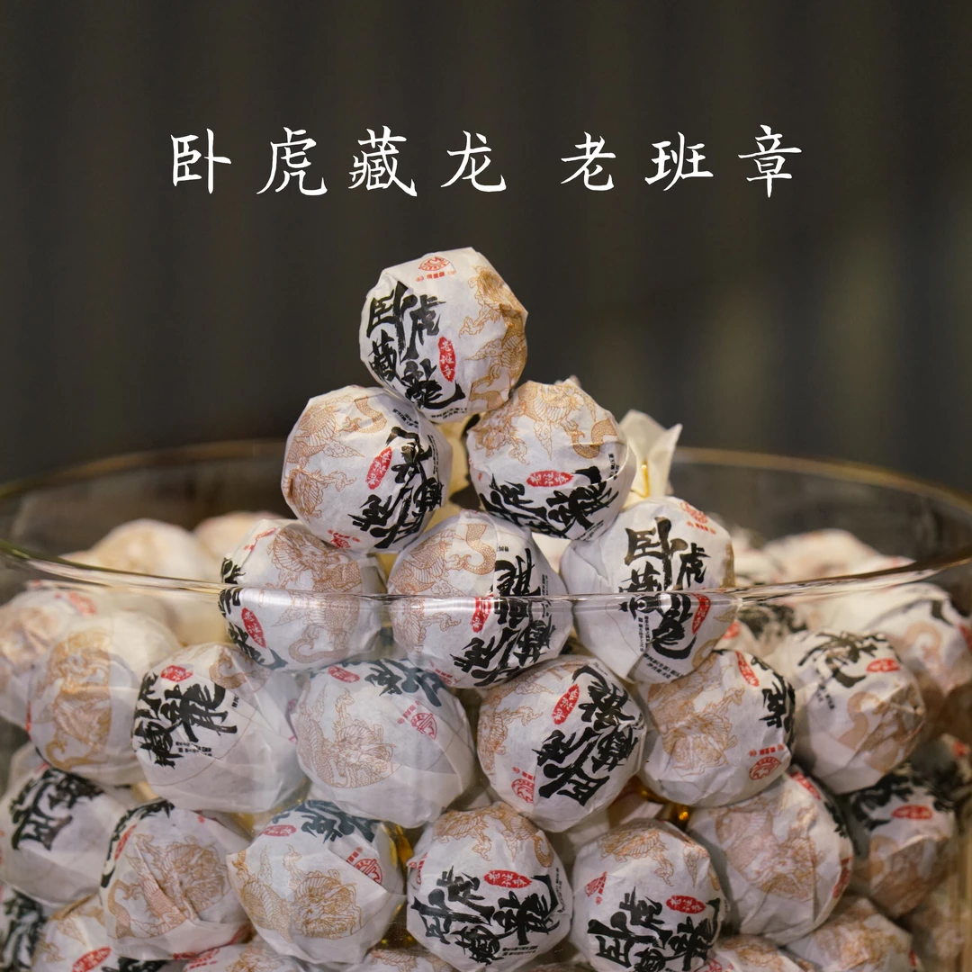 2020年 卧虎藏龙 老班章古树 珍藏龙珠 普洱生茶