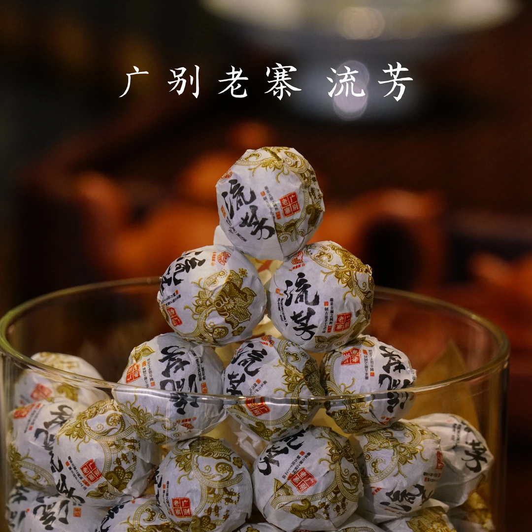 2020年 广别老寨  流芳 古树龙珠 火哥专属 普洱生茶