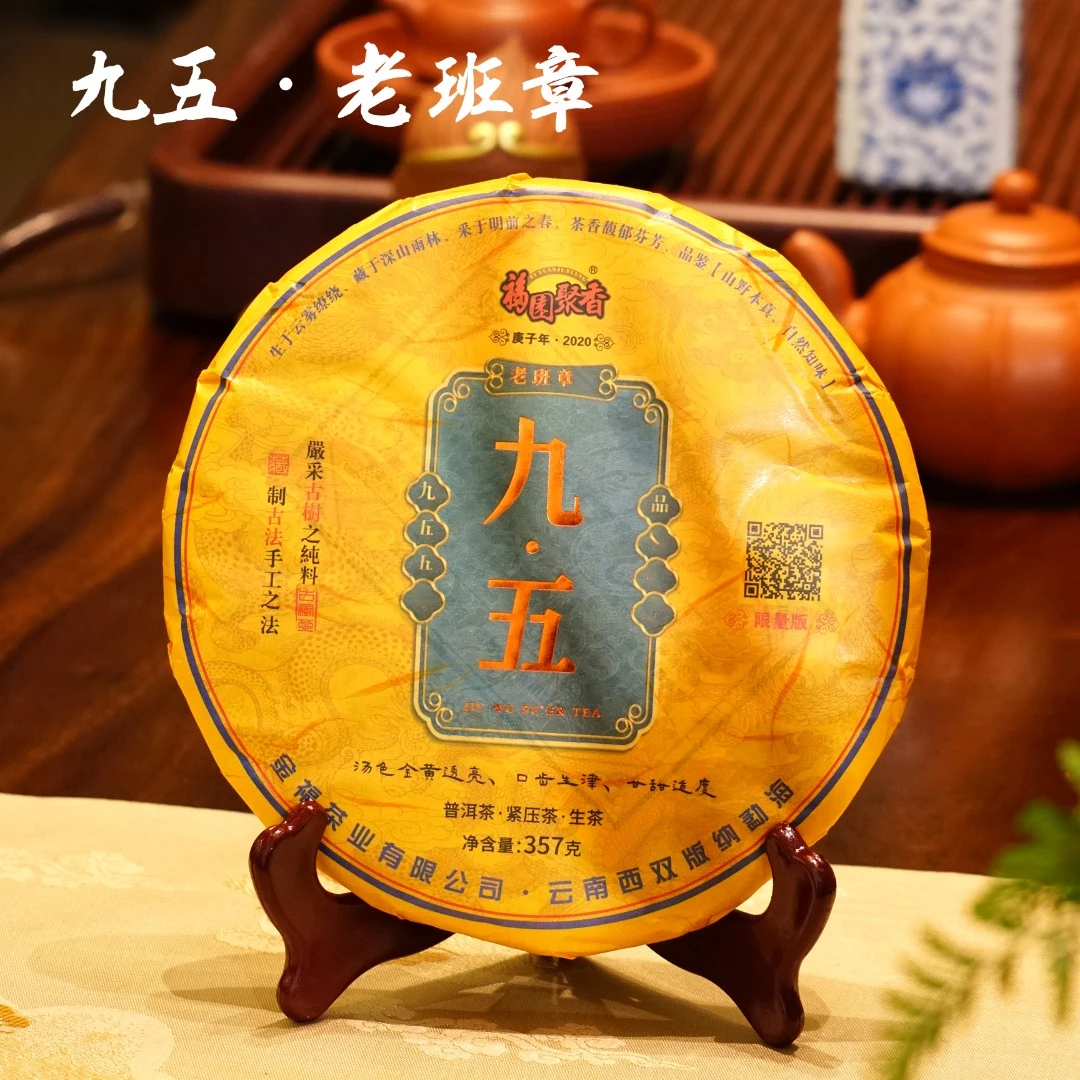2020年 九五 老班章生普 普洱茶生普 云南茶叶古树茶 357克花果香