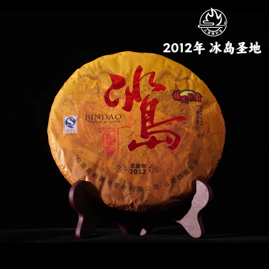 2012年 冰岛圣地 杨聘号古树纯料 普洱茶（生茶） 357克