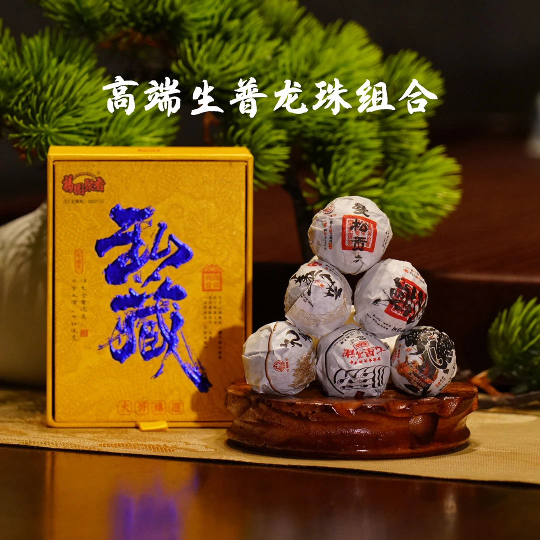 高端生普龙珠组合 火哥私藏茶 普洱生茶