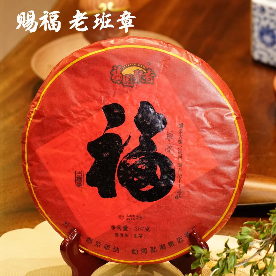 2015年 赐福 老班章生普 普洱茶生普 云南茶叶古树茶 357克花果香