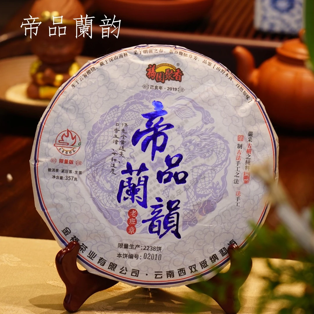 2019年 老班章 帝品蘭韵 火哥专属款 357克茶叶花果香生茶