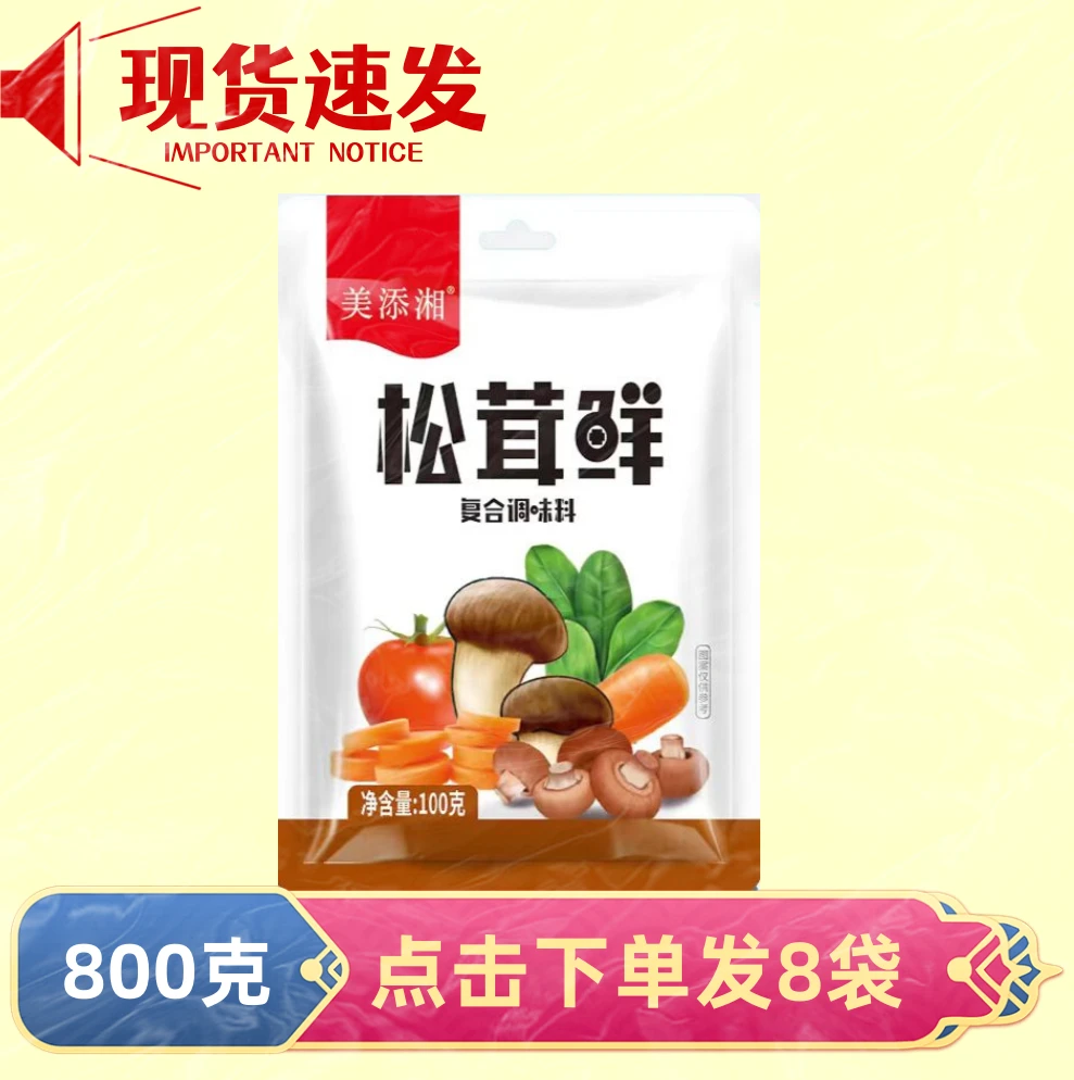 【超值！到手8袋】松茸鲜调味料代替鸡精凉拌炒菜煲汤家用100克*8袋