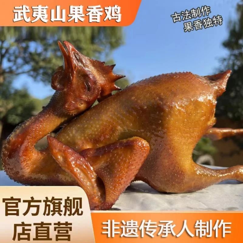 EJIUNINAG/鹅九娘果木香鸡武夷山特产农家散养鸡鲜香香脆熏制美味