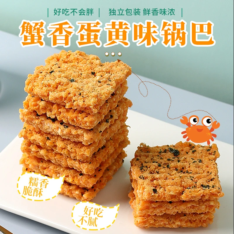 【工厂发货】双面蟹黄锅巴网红锅巴咸蛋黄海苔锅巴糯米休闲零食