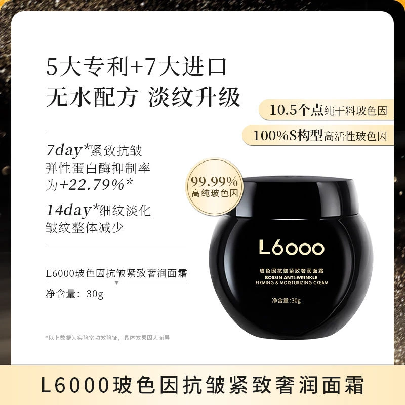 L6000玻色因抗皱紧致奢润面霜