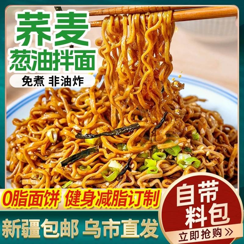 新疆包邮荞麦葱油拌面营养方便面健身免煮低粗粮泡面代餐带料包