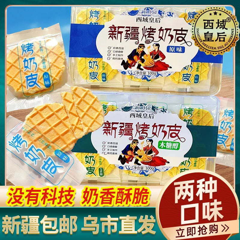 西域皇后烤奶皮手工新疆特产奶香营养原味无蔗糖鲜牛奶独立包装