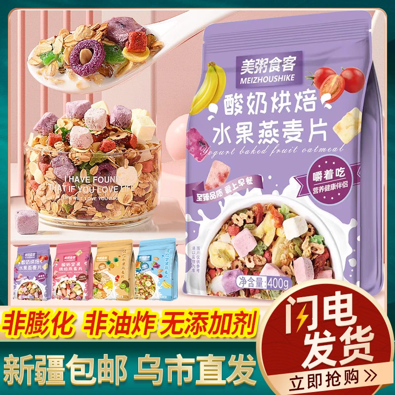 【新疆包邮】麦片水果坚果酸奶燕麦片营养早餐即食冲饮干吃代餐饱腹