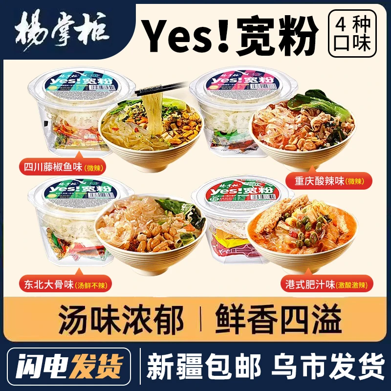 新疆包邮杨掌柜yes宽粉酸辣粉桶装酸辣红薯粉丝方便速食冲泡免煮