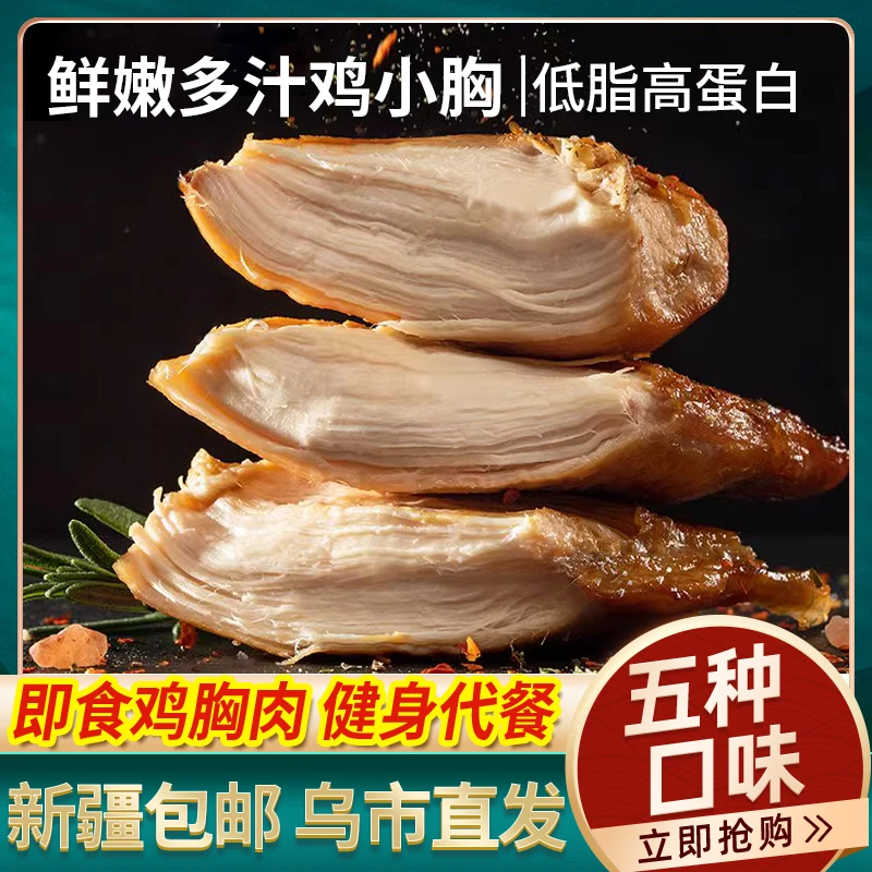 新疆包邮鸡胸肉即食健身代餐速食减低脂卡解馋轻零食黑椒即食鸡肉
