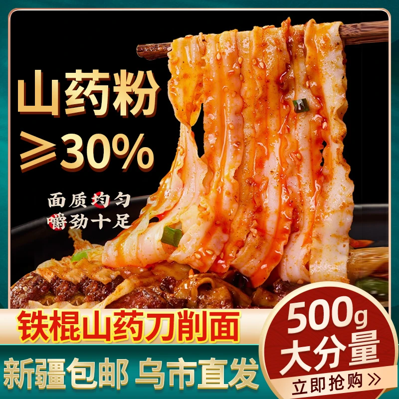 新疆包邮正宗铁棍山药刀削面拌面手工面山药面条宽面裤带粗粮挂面