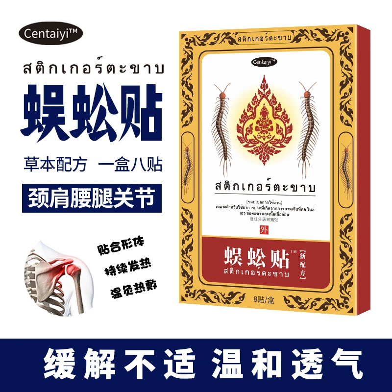 【拍一发五盒到手40贴】CENTAIYI泰国蜈公贴 舒缓肌肤 腰椎颈肩热敷