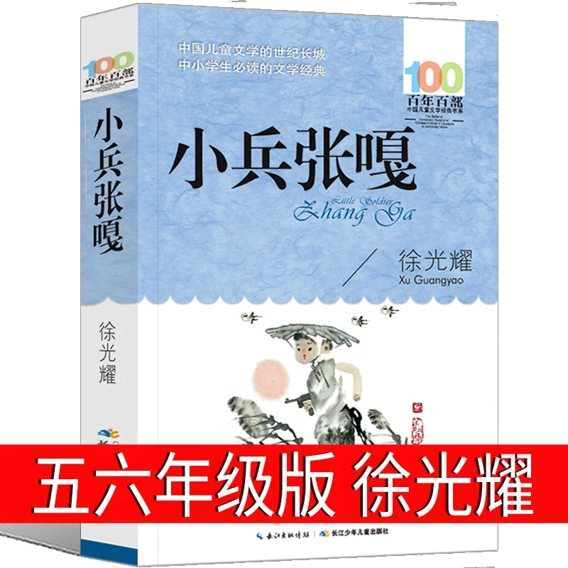 小兵张嘎 五六年级 徐光耀著 正版课外阅读书 长江少年儿童出版社