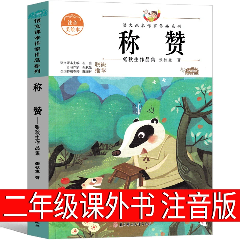 称赞二年级课外书注音版必读老师推荐小学生上册小巴掌童话张秋生