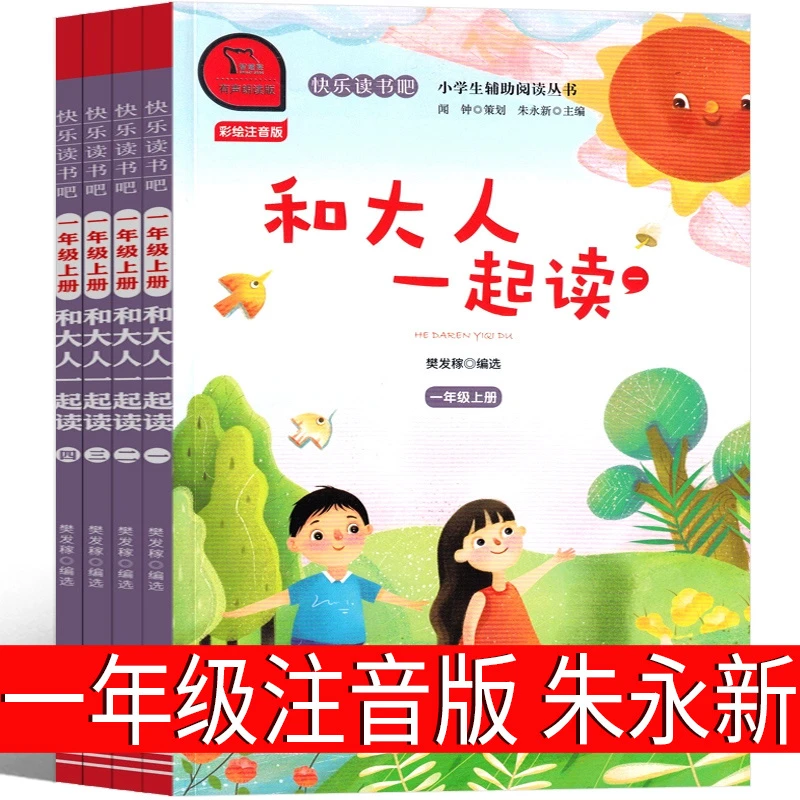 朱永新主编 和大人一起读4册一年级上全套注音版套装二年级上册小