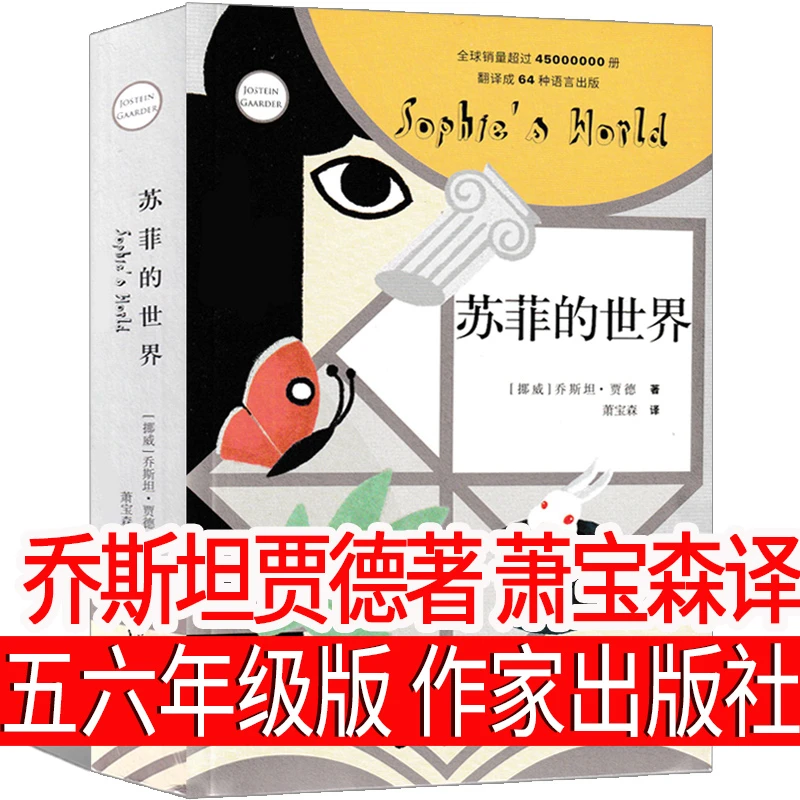 苏菲的世界五六年级正版原著初中生下册必读四五年级必读乔斯坦