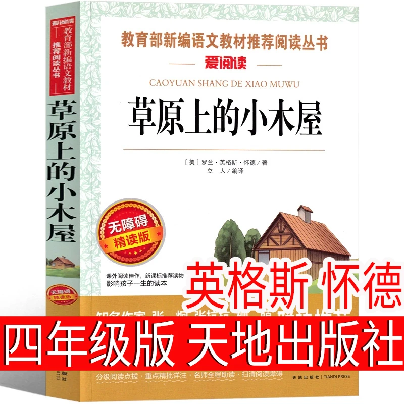 草原上的小木屋 四年级 天地出版社正版小学生老师推荐课外阅读书